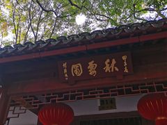 -秋霞圃