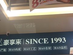 -豪享来中西餐厅(隆昌店)