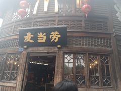 门面-麦当劳(南后街店)