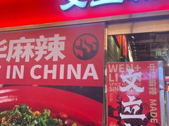 -文立新麻辣烫(合生汇21街区店)