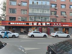 -江湖六膳門串串香(隆礼路店)