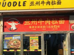 -牛一嘴·兰州牛肉面·大盘鸡(财富中心店)