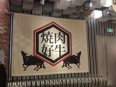 -好牛烧肉(世茂广场店)