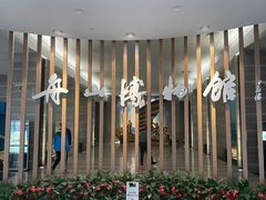 -舟山博物馆