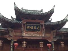 -清漾毛氏文化村