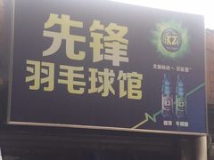 -先锋羽毛球馆