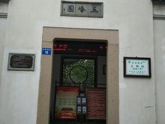 -五峰园