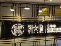 -韩大地烤肉海鲜火锅自助(五一广场店)