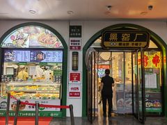 -黑窑厂糖油饼烤鸭·清真菜(旗舰店)