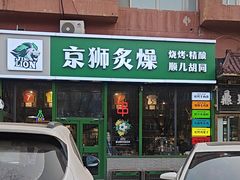 -京狮炙燥·精酿烧烤(首经贸店)