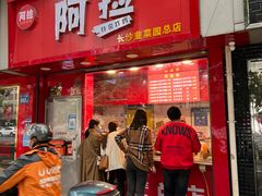-阿捡忭京炸鸡(长沙韭菜园总店)