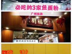 门面-其美潮州鱼旦粉世家(花城汇南区分店)