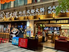-蜀大侠火锅(总府路全国总店)