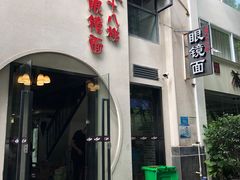 -蒋六十八梯眼镜面(狮子坪店)