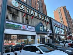 -楼外楼大刀肉传统火锅居(博学路店)