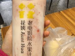 -花姨·老电影院果汁冰(88号店)