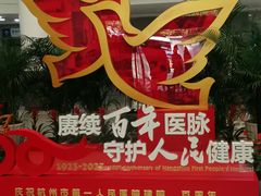 -杭州市第一人民医院(湖滨院区)