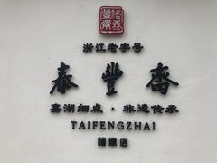 -佬泰丰斋· 乌镇茶食餐厅