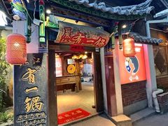 -有一锅·黑山羊腊排骨野生菌火锅(黑龙潭旗舰店)