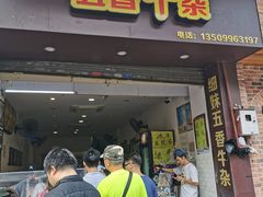 门面-细妹五香牛杂(步行街店)