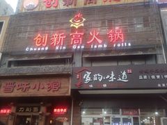 门面-创新高肥羊火锅(朝阳路店)