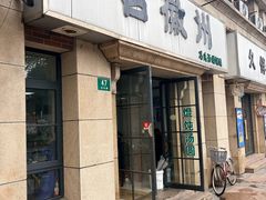 -古徽州馄饨店(宝安路店)