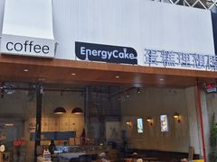 -EnergyCake蛋糕理想国
