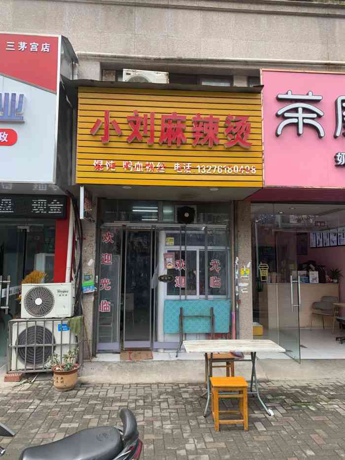 小刘麻辣烫-"朋友推荐的情怀店铺,店面不大,一共四张桌.