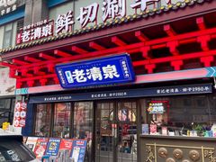-董记老清泉·鲜切涮羊肉(窑岭店)