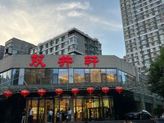 -双井轩(双井店)