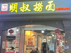 -明叔捞面