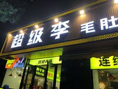 门面-周小明火锅(黑金冠社区店)