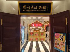 -眉州东坡(国贸店)