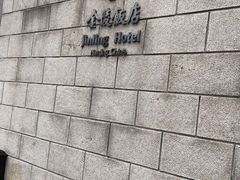 -南京金陵饭店