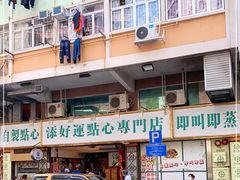-添好运点心专门店(深水埗店)