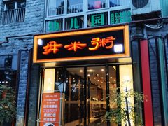 门面-景笙毋米粥底火锅(20年老字号)