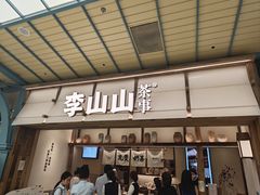 -李山山茶事(景枫店)