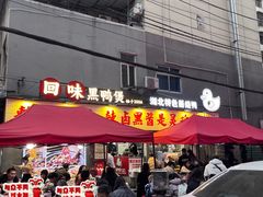 -回味黑鸭煲·始于2006(万松园店)