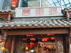 -万重锦·人文川菜馆(骡马市店)