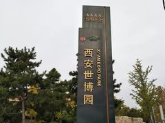 -西安世博园