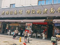 -老横泾面馆(吴中横泾店)