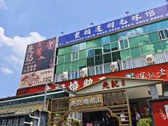 -先记烧鹅王·本地粤菜(福永店)