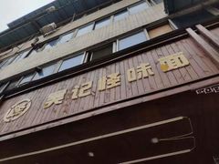 -吴记怪味面(牛王庙店)