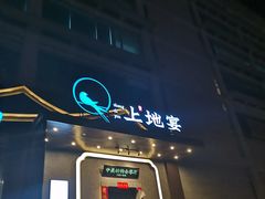 门面-上地宴·中关村的会客厅(清河高铁站店)