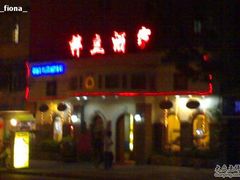 门面-桦立酒家(宜山路店)