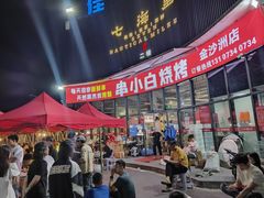 -串小白烧烤(金沙洲店)