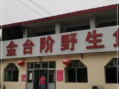 门面-金台阶鱼馆(于桥水库店)