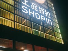 -上品折扣(回龙观店)