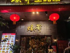 -蠔爺王志德生蚝馆(金沙湾店)