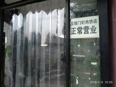 门面-宝瑞门钉肉饼店